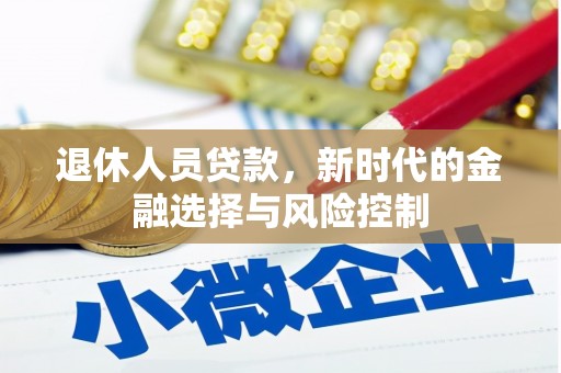 台东退休人员贷款，新时代的金融选择与风险控制