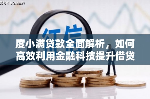 台东度小满贷款全面解析，如何高效利用金融科技提升借贷体验