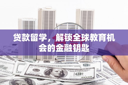台东贷款留学，解锁全球教育机会的金融钥匙