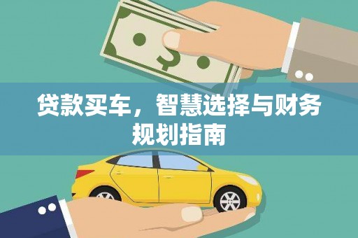 台东贷款买车，智慧选择与财务规划指南