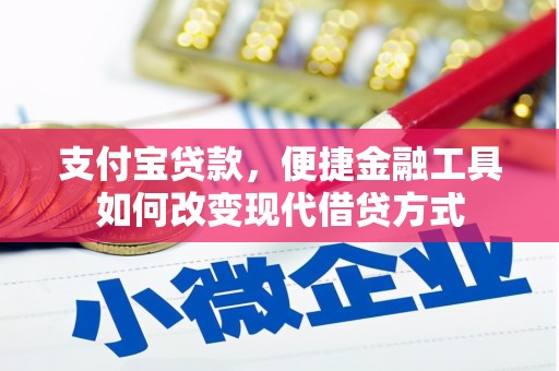 台东支付宝贷款，便捷金融工具如何改变现代借贷方式