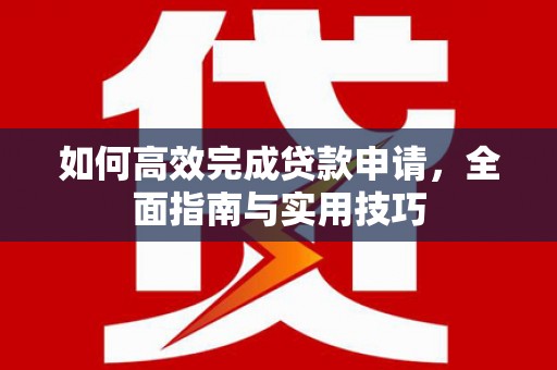 台东如何高效完成贷款申请，全面指南与实用技巧