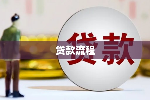 台东贷款流程