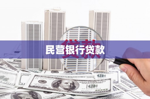 台东民营银行贷款