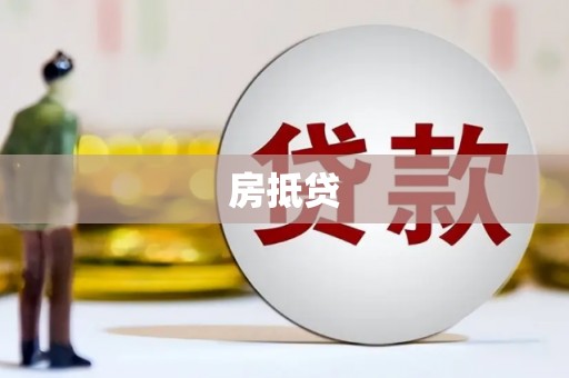 台东房抵贷