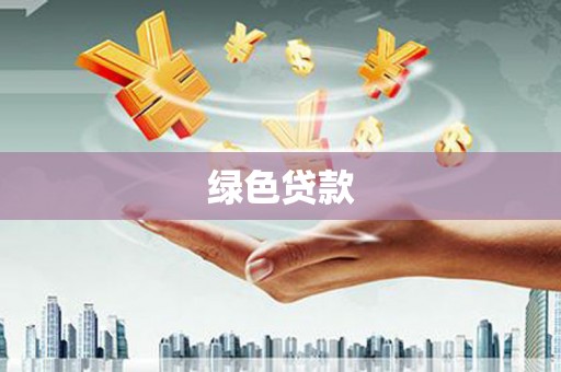 台东绿色贷款