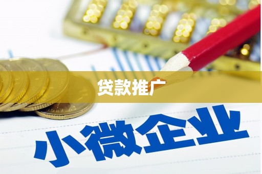 台东贷款推广