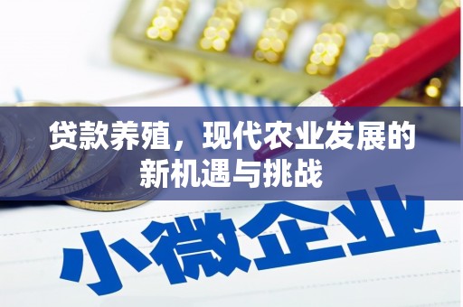台东贷款养殖，现代农业发展的新机遇与挑战