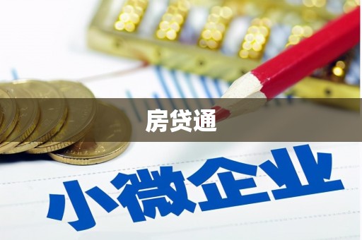 台东房贷通