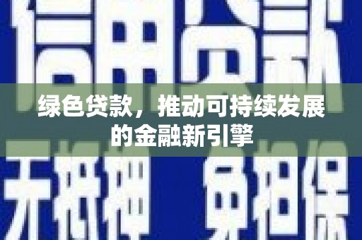 台东绿色贷款，推动可持续发展的金融新引擎