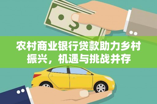 台东农村商业银行贷款助力乡村振兴，机遇与挑战并存