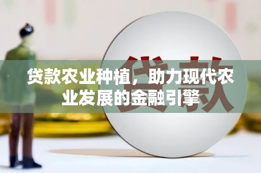 台东贷款农业种植，助力现代农业发展的金融引擎