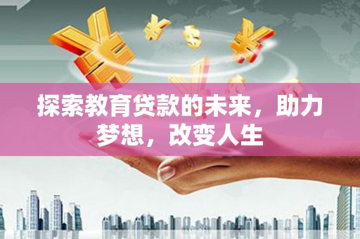 台东探索教育贷款的未来，助力梦想，改变人生