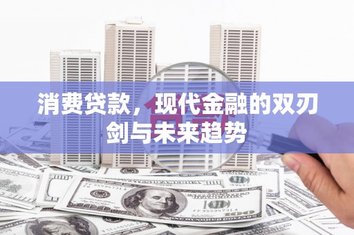 台东消费贷款，现代金融的双刃剑与未来趋势