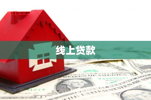 台东线上贷款