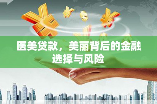 台东医美贷款，美丽背后的金融选择与风险