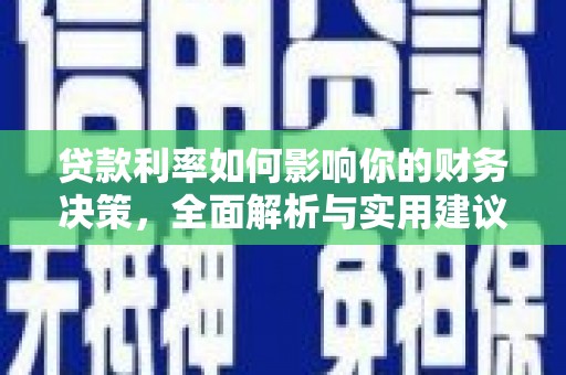 台东贷款利率如何影响你的财务决策，全面解析与实用建议