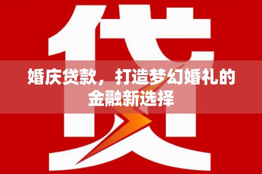 台东婚庆贷款，打造梦幻婚礼的金融新选择