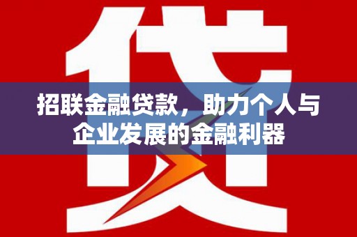 台东招联金融贷款，助力个人与企业发展的金融利器