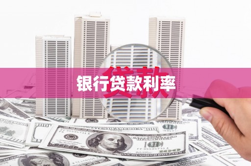 台东银行贷款利率