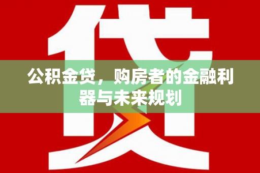 台东公积金贷，购房者的金融利器与未来规划
