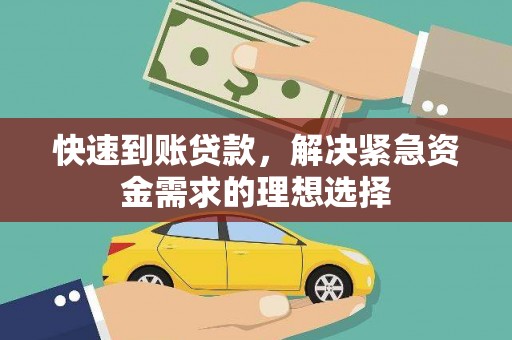 台东快速到账贷款，解决紧急资金需求的理想选择
