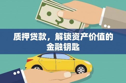 台东质押贷款，解锁资产价值的金融钥匙