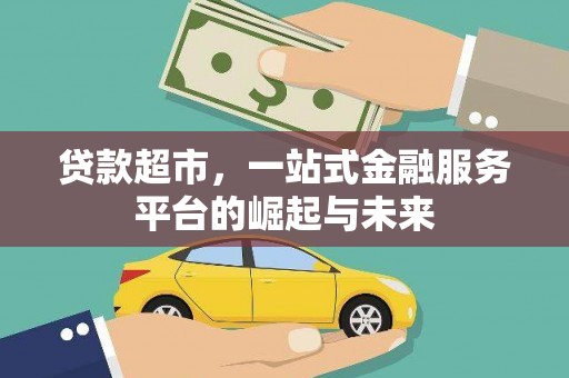 台东贷款超市，一站式金融服务平台的崛起与未来