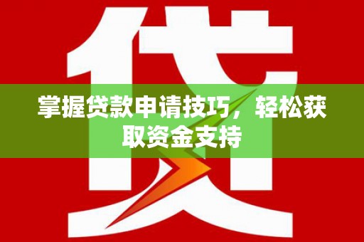 台东掌握贷款申请技巧，轻松获取资金支持