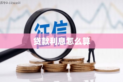 台东贷款利息怎么算