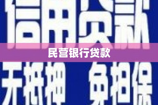 台东民营银行贷款