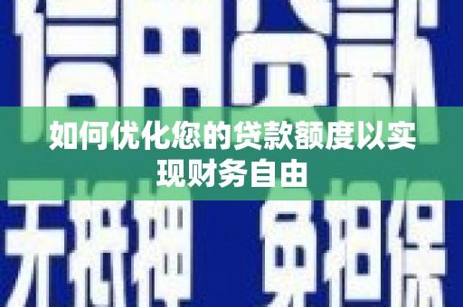 台东如何优化您的贷款额度以实现财务自由