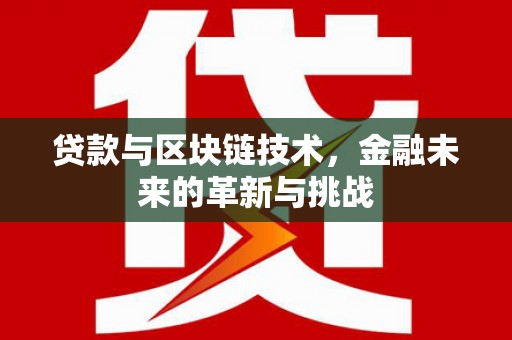 台东贷款与区块链技术，金融未来的革新与挑战