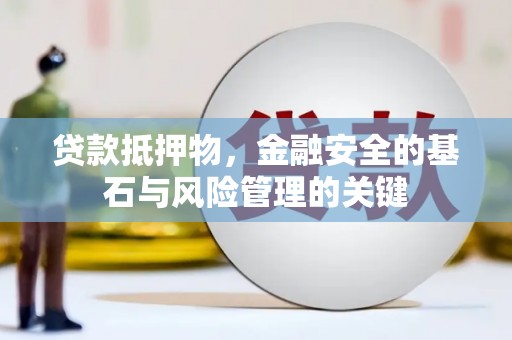 台东贷款抵押物，金融安全的基石与风险管理的关键