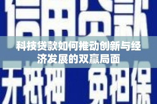 台东科技贷款如何推动创新与经济发展的双赢局面