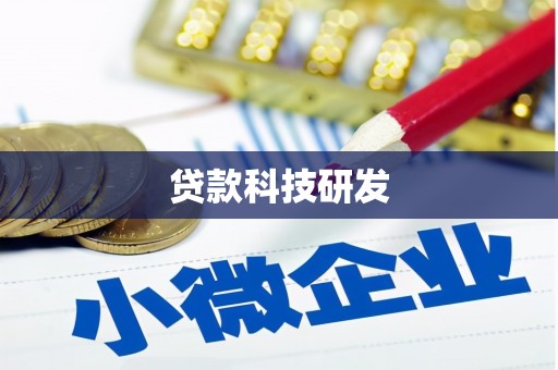 台东贷款科技研发
