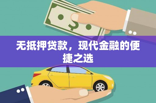 台东无抵押贷款，现代金融的便捷之选