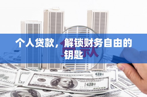 台东个人贷款，解锁财务自由的钥匙