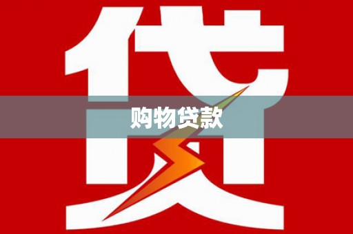 台东购物贷款