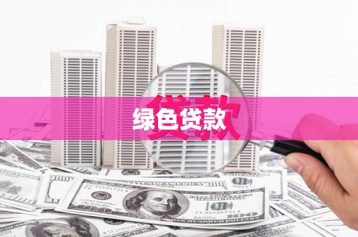 台东绿色贷款