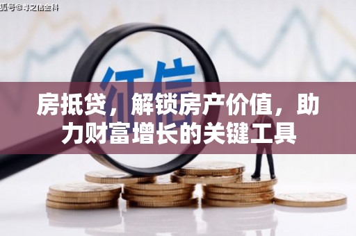 台东房抵贷，解锁房产价值，助力财富增长的关键工具