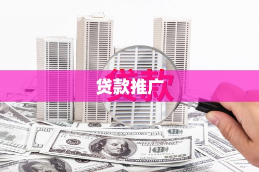 台东贷款推广