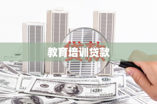 台东教育培训贷款