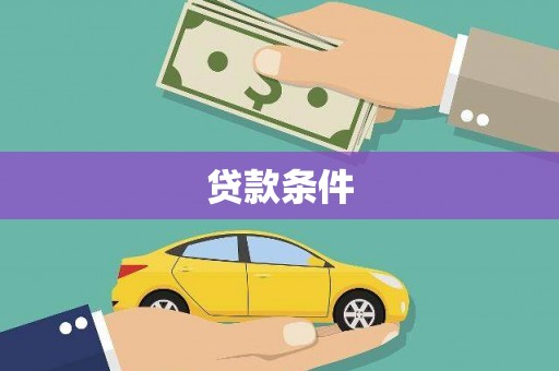 台东贷款条件