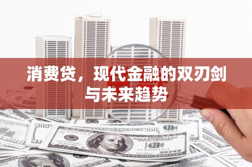 台东消费贷，现代金融的双刃剑与未来趋势