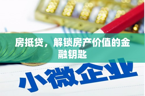 台东房抵贷，解锁房产价值的金融钥匙