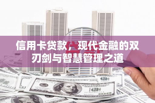 台东信用卡贷款，现代金融的双刃剑与智慧管理之道