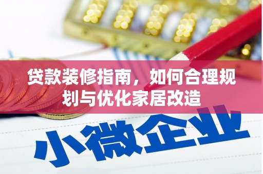 台东贷款装修指南，如何合理规划与优化家居改造