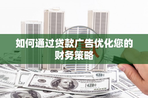 台东如何通过贷款广告优化您的财务策略
