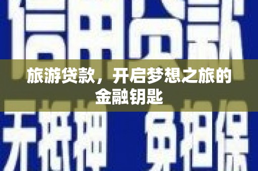 台东旅游贷款，开启梦想之旅的金融钥匙